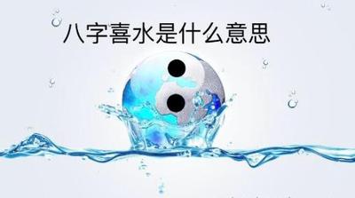 八字五行喜水什麼意思？五行喜水如何改善開運