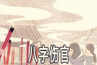 男命八字傷官過旺好不好？男命傷官過旺有什麼影響？