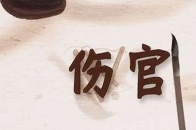 八字傷官旺相的不同構含義及影響